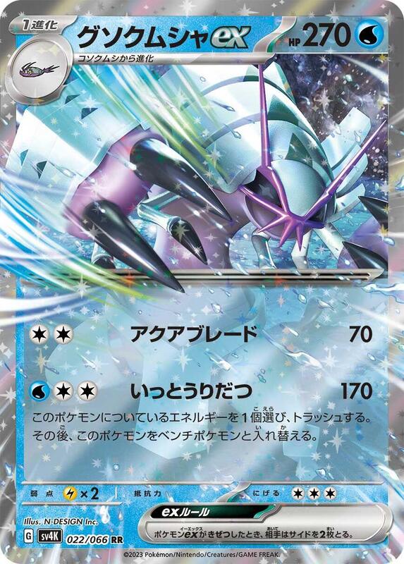 Golisopod ex - 022/066 SV4K: Ancient Roar #022/066 Pokémon TCG card (Japanese)