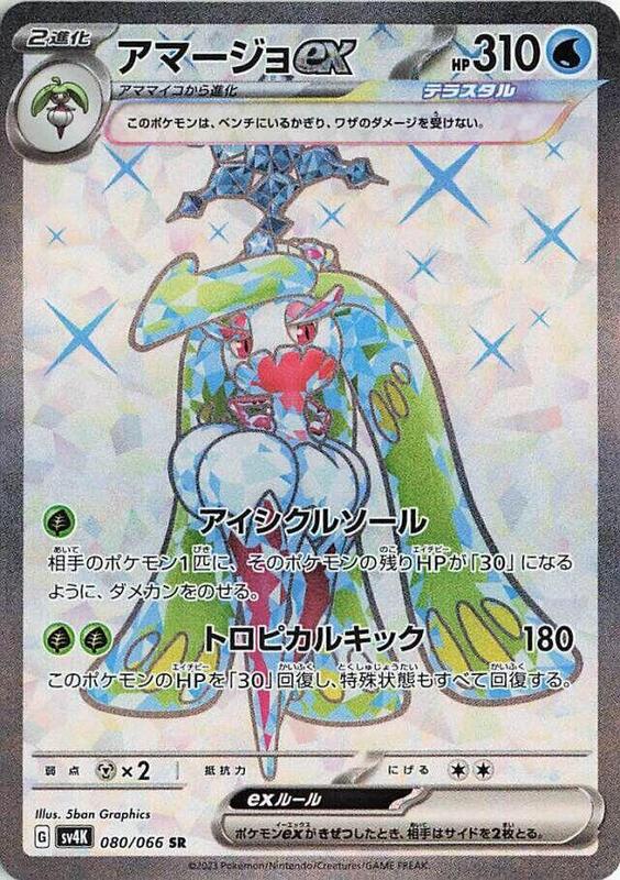 Tsareena ex - 080/066 SV4K: Ancient Roar #080/066 Pokémon TCG card (Japanese)