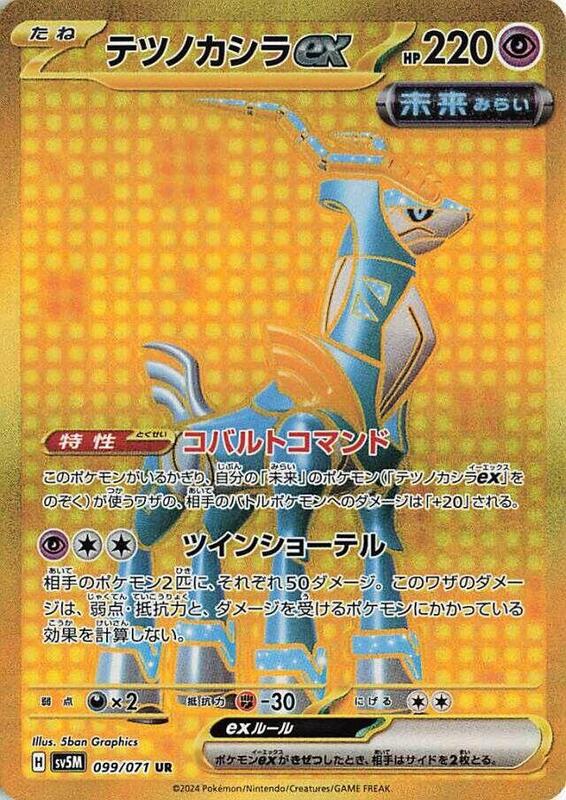 Iron Crown ex - 099/071 SV5M: Cyber Judge #099/071 Pokémon TCG card (Japanese)