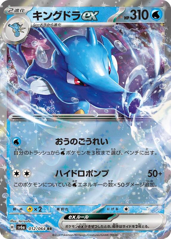 Kingdra ex - 012/064 SV6a: Night Wanderer #012/064 Pokémon TCG card (Japanese)