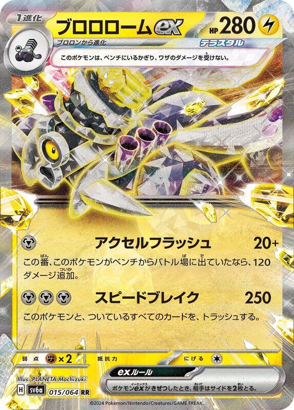 Revavroom ex - 015/064 SV6a: Night Wanderer #015/064 Pokémon TCG card (Japanese)