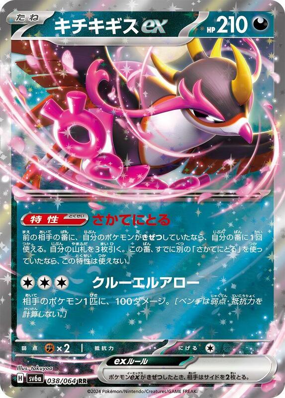 Fezandipiti ex - 038/064 SV6a: Night Wanderer #038/064 Pokémon TCG card (Japanese)