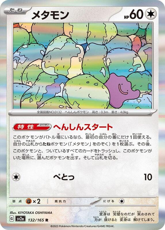 Ditto SV2a: Pokemon Card 151 #132/165 Pokémon TCG card (Japanese)