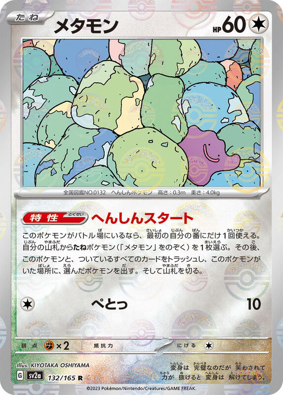 Ditto (Poke Ball Pattern) SV2a: Pokemon Card 151 #132/165 Pokémon TCG card (Japanese)