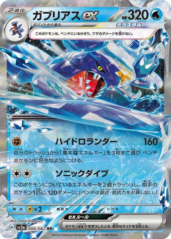 Garchomp ex - 006/062 SV3a: Raging Surf #006/062 Pokémon TCG card (Japanese)