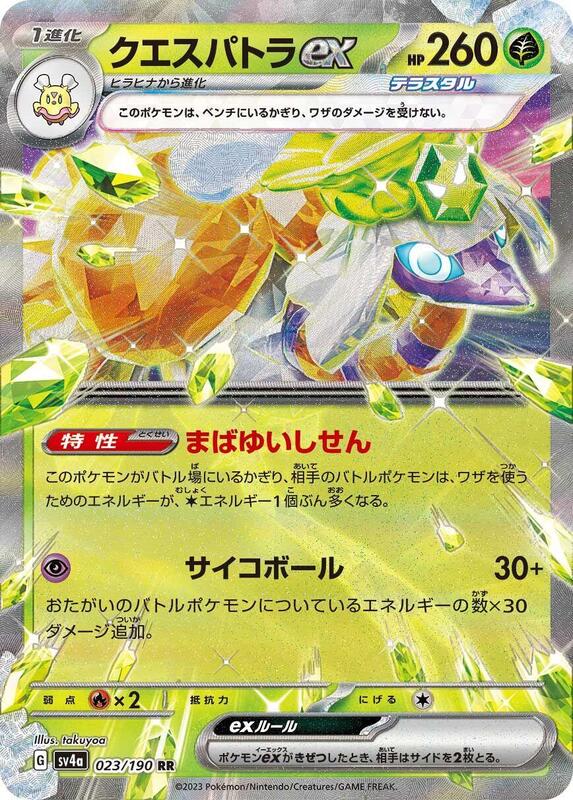 Espathra ex - 023/190 SV4a: Shiny Treasure ex #023/190 Pokémon TCG card (Japanese)