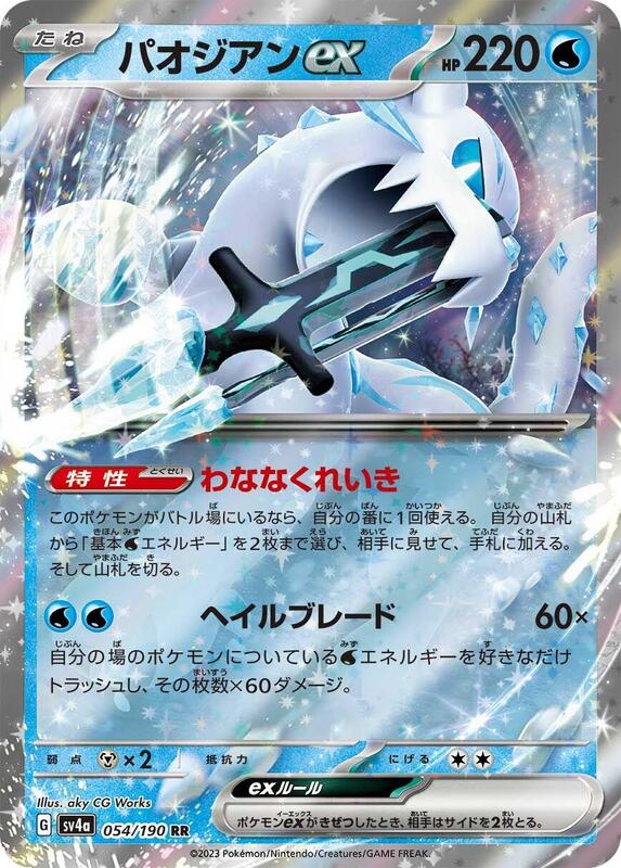 Chien-Pao ex - 054/190 SV4a: Shiny Treasure ex #054/190 Pokémon TCG card (Japanese)
