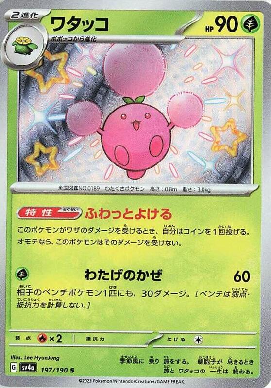 Jumpluff - 197/190 SV4a: Shiny Treasure ex #197/190 Pokémon TCG card (Japanese)