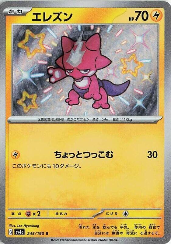 Toxel - 245/190 SV4a: Shiny Treasure ex #245/190 Pokémon TCG card (Japanese)
