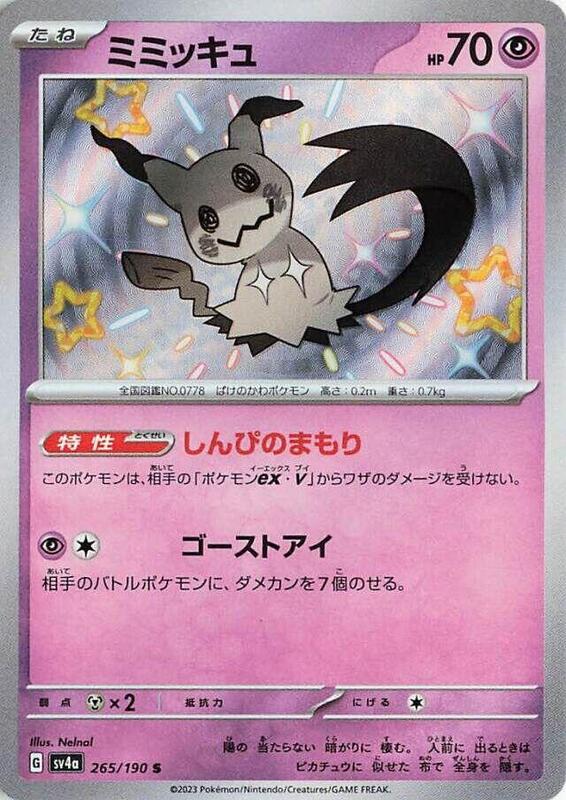 Mimikyu - 265/190 SV4a: Shiny Treasure ex #265/190 Pokémon TCG card (Japanese)