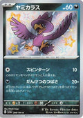Murkrow - 288/190 SV4a: Shiny Treasure ex #288/190 Pokémon TCG card (Japanese)
