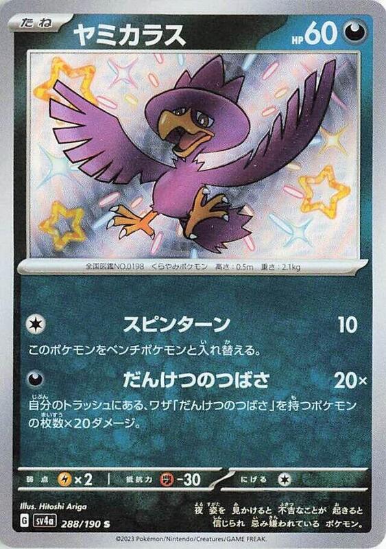 Murkrow - 288/190 SV4a: Shiny Treasure ex #288/190 Pokémon TCG card (Japanese)