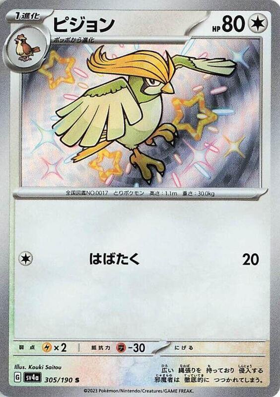 Pidgeotto - 305/190 SV4a: Shiny Treasure ex #305/190 Pokémon TCG card (Japanese)