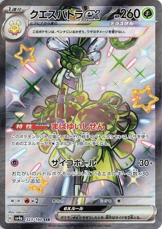 Espathra ex - 323/190 SV4a: Shiny Treasure ex #323/190 Pokémon TCG card (Japanese)