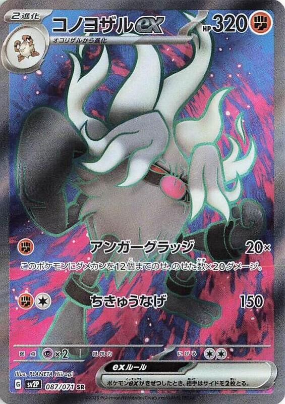 Annihilape ex - 087/071 SV2P: Snow Hazard #087/071 Pokémon TCG card (Japanese)