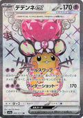 Dedenne ex - 089/073 SV1a: Triplet Beat #089/073 Pokémon TCG card (Japanese)