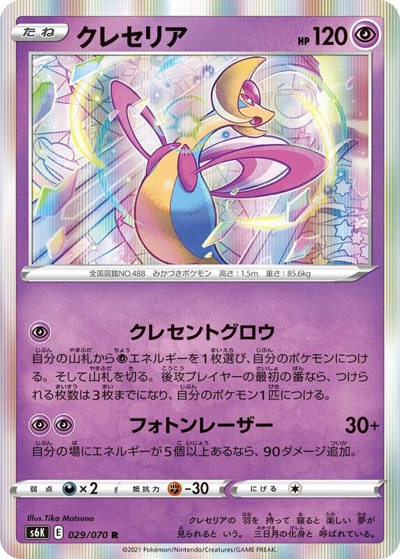 Cresselia S6K: Jet-Black Spirit #029/070 Pokémon TCG card (Japanese)
