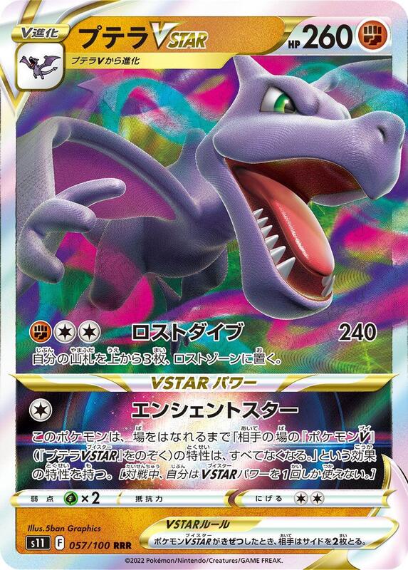 Aerodactyl VSTAR - 057/100 S11: Lost Abyss #057/100 Pokémon TCG card (Japanese)