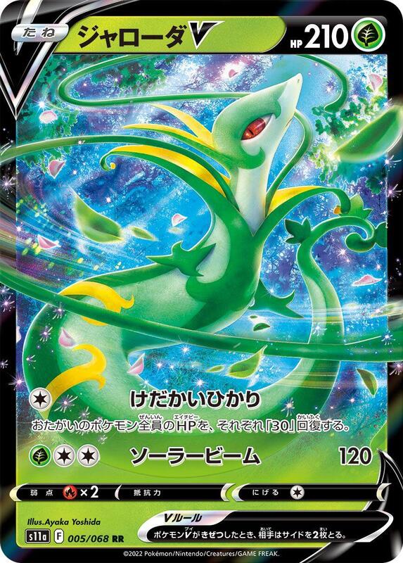 Serperior V - 005/068 S11a: Incandescent Arcana #005/068 Pokémon TCG card (Japanese)