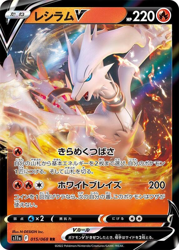 Reshiram V - 015/068 S11a: Incandescent Arcana #015/068 Pokémon TCG card (Japanese)