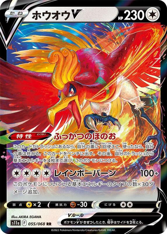 Ho-Oh V - 055/068 S11a: Incandescent Arcana #055/068 Pokémon TCG card (Japanese)