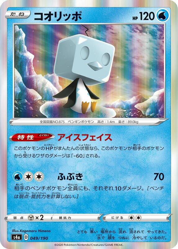 Eiscue - 049/190 S4a: Shiny Star V #049/190 Pokémon TCG card (Japanese)