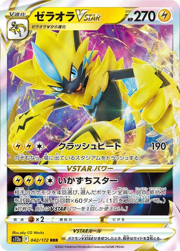 Zeraora VSTAR - 042/172 S12a: VSTAR Universe #042/172 Pokémon TCG card (Japanese)
