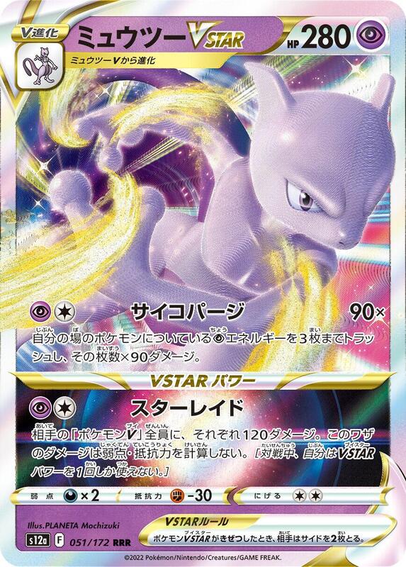 Mewtwo VSTAR - 051/172 S12a: VSTAR Universe #051/172 Pokémon TCG card (Japanese)