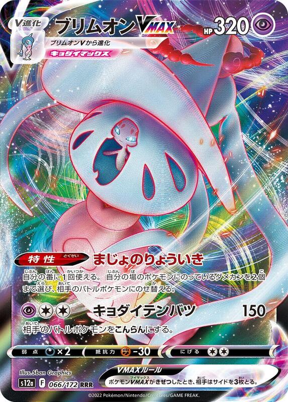 Hatterene VMAX - 066/172 S12a: VSTAR Universe #066/172 Pokémon TCG card (Japanese)