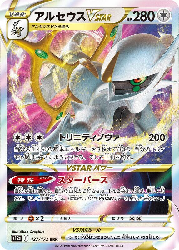 Arceus VSTAR - 127/172 S12a: VSTAR Universe #127/172 Pokémon TCG card (Japanese)