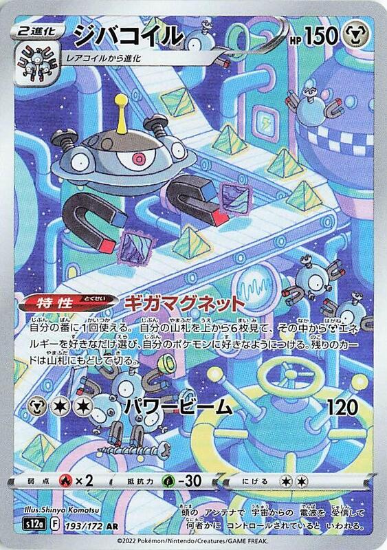 Magnezone - 193/172 S12a: VSTAR Universe #193/172 Pokémon TCG card (Japanese)