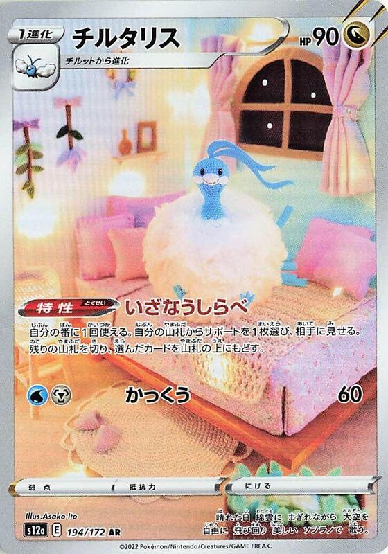 Altaria - 194/172 S12a: VSTAR Universe #194/172 Pokémon TCG card (Japanese)