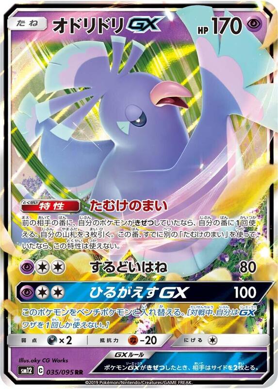 Oricorio GX - 035/095 SM12: Alter Genesis #035/095 Pokémon TCG card (Japanese)