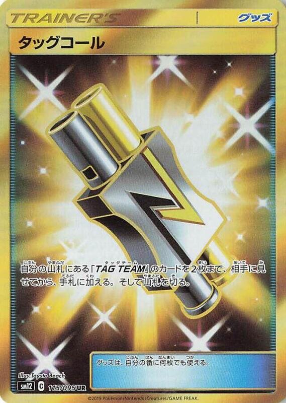 Tag Call - 115/095 SM12: Alter Genesis #115/095 Pokémon TCG card (Japanese)