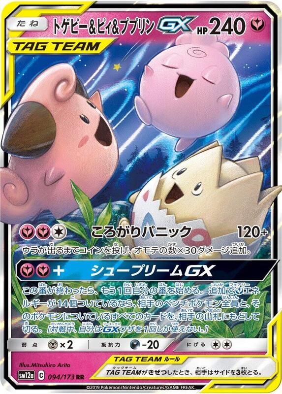 Togepi & Cleffa & Igglybuff GX - 094/173 SM12a: TAG TEAM GX: Tag All Stars #094/173 Pokémon TCG card (Japanese)