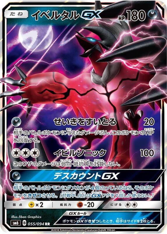 Yveltal GX - 055/094 SM6: Forbidden Light #055/094 Pokémon TCG card (Japanese)