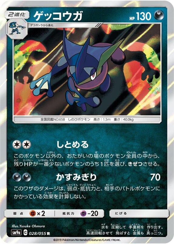 Greninja SM9a: Night Unison #028/055 Pokémon TCG card (Japanese)