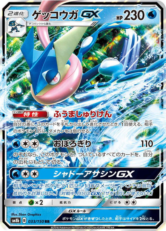 Greninja GX - 033/150 SM8b: GX Ultra Shiny #033/150 Pokémon TCG card (Japanese)