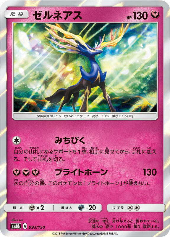 Xerneas SM8b: GX Ultra Shiny #093/150 Pokémon TCG card (Japanese)