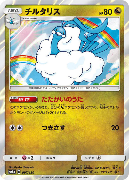 Altaria - 097/150 SM8b: GX Ultra Shiny #097/150 Pokémon TCG card (Japanese)
