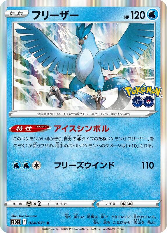 Articuno S10b: Pokemon GO #024/071 Pokémon TCG card (Japanese)