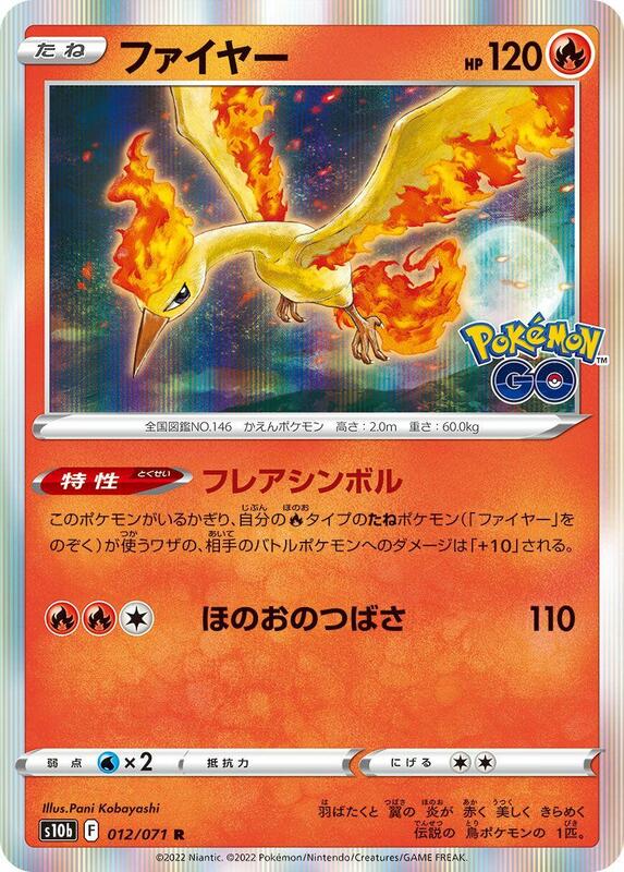 Moltres S10b: Pokemon GO #012/071 Pokémon TCG card (Japanese)