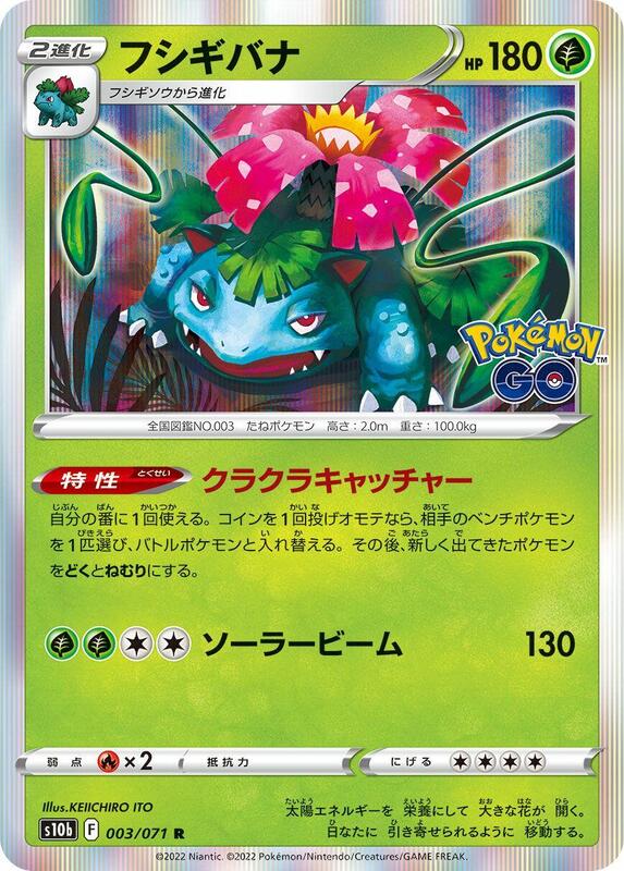 Venusaur S10b: Pokemon GO #003/071 Pokémon TCG card (Japanese)