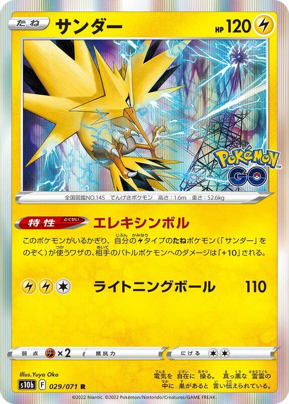 Zapdos S10b: Pokemon GO #029/071 Pokémon TCG card (Japanese)