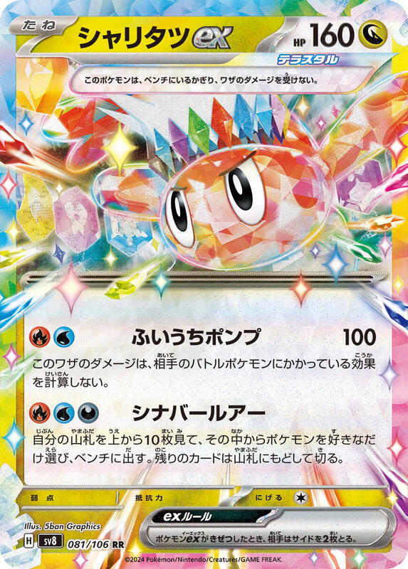Tatsugiri ex - 081/106 SV8: Super Electric Breaker #081/106 Pokémon TCG card (Japanese)