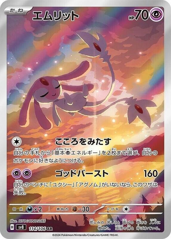 Mesprit - 114/106 SV8: Super Electric Breaker #114/106 Pokémon TCG card (Japanese)