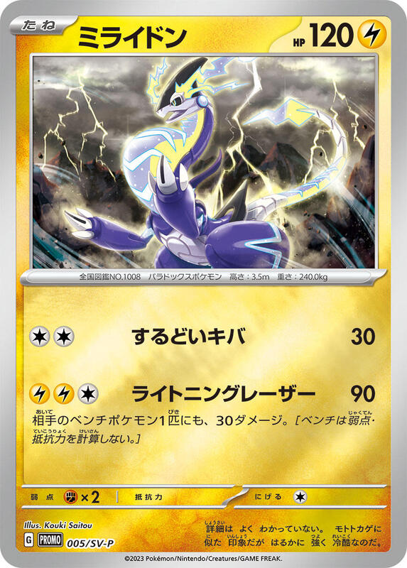Miraidon - 005/SV-P SV-P Promotional Cards #005/SV-P Pokémon TCG card (Japanese)