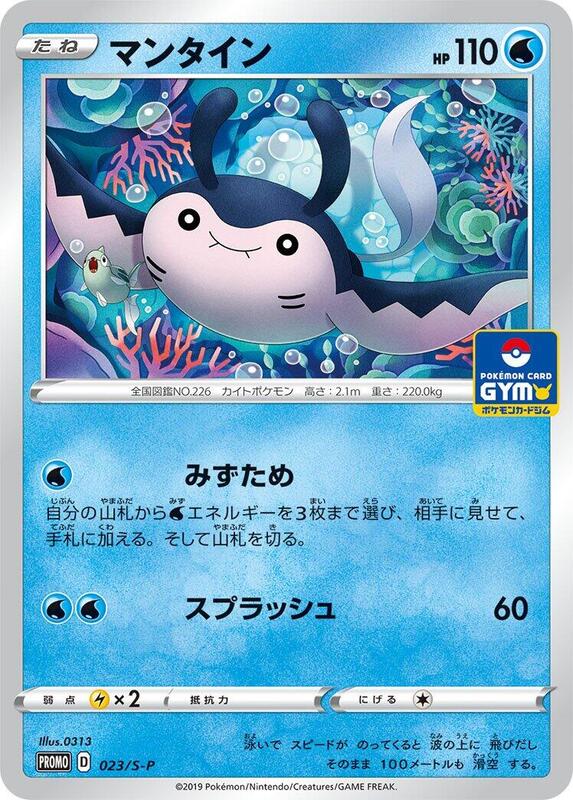 Mantine - 023/S-P S-P: Sword & Shield Promos #023/S-P Pokémon TCG card (Japanese)