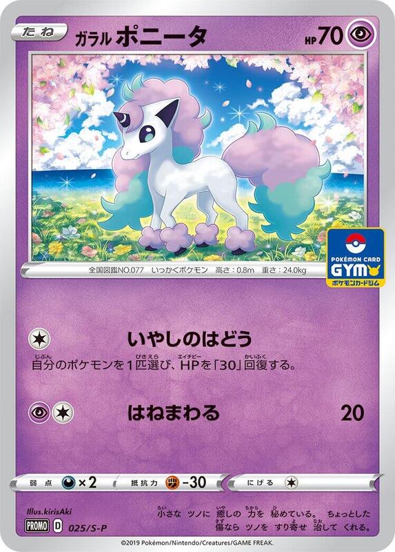 Galarian Ponyta - 025/S-P S-P: Sword & Shield Promos #025/S-P Pokémon TCG card (Japanese)
