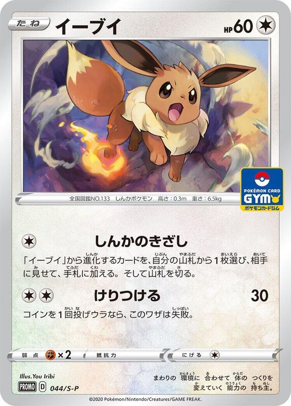 Eevee - 044/S-P S-P: Sword & Shield Promos #044/S-P Pokémon TCG card (Japanese)